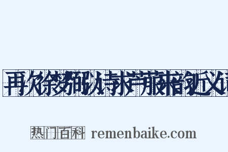 再次徐梦弼以诗求芦菔来韵近义词是什么意思的图片